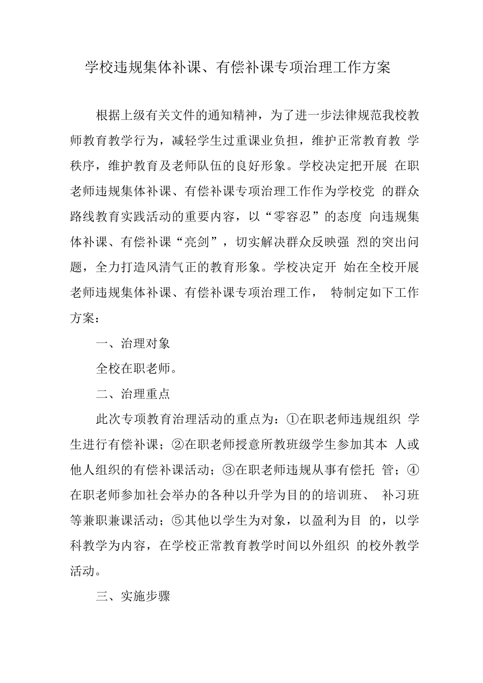 学校整治违规集体补课、有偿补课工作方案_第1页