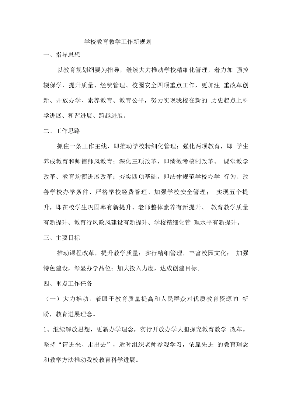 学校教育教学工作新规划_第1页