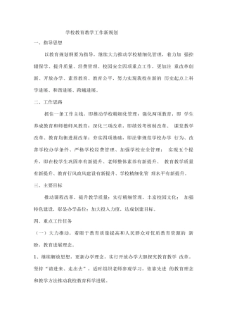 学校教育教学工作新规划