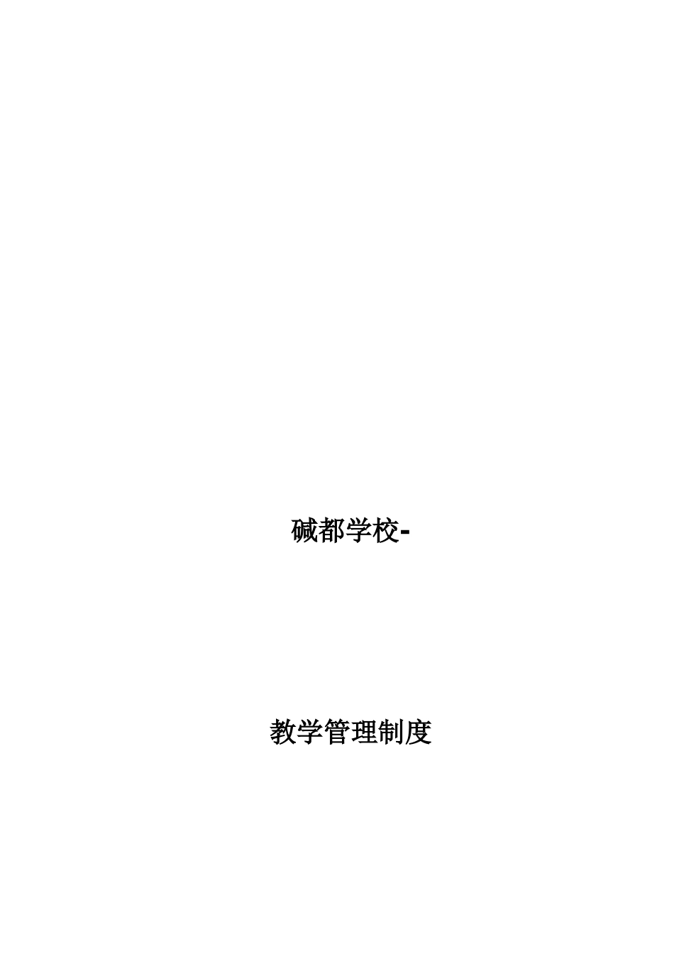 学校教育教学管理制度_第2页