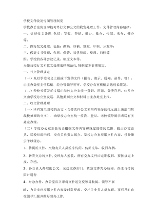 学校文件收发传阅管理制度