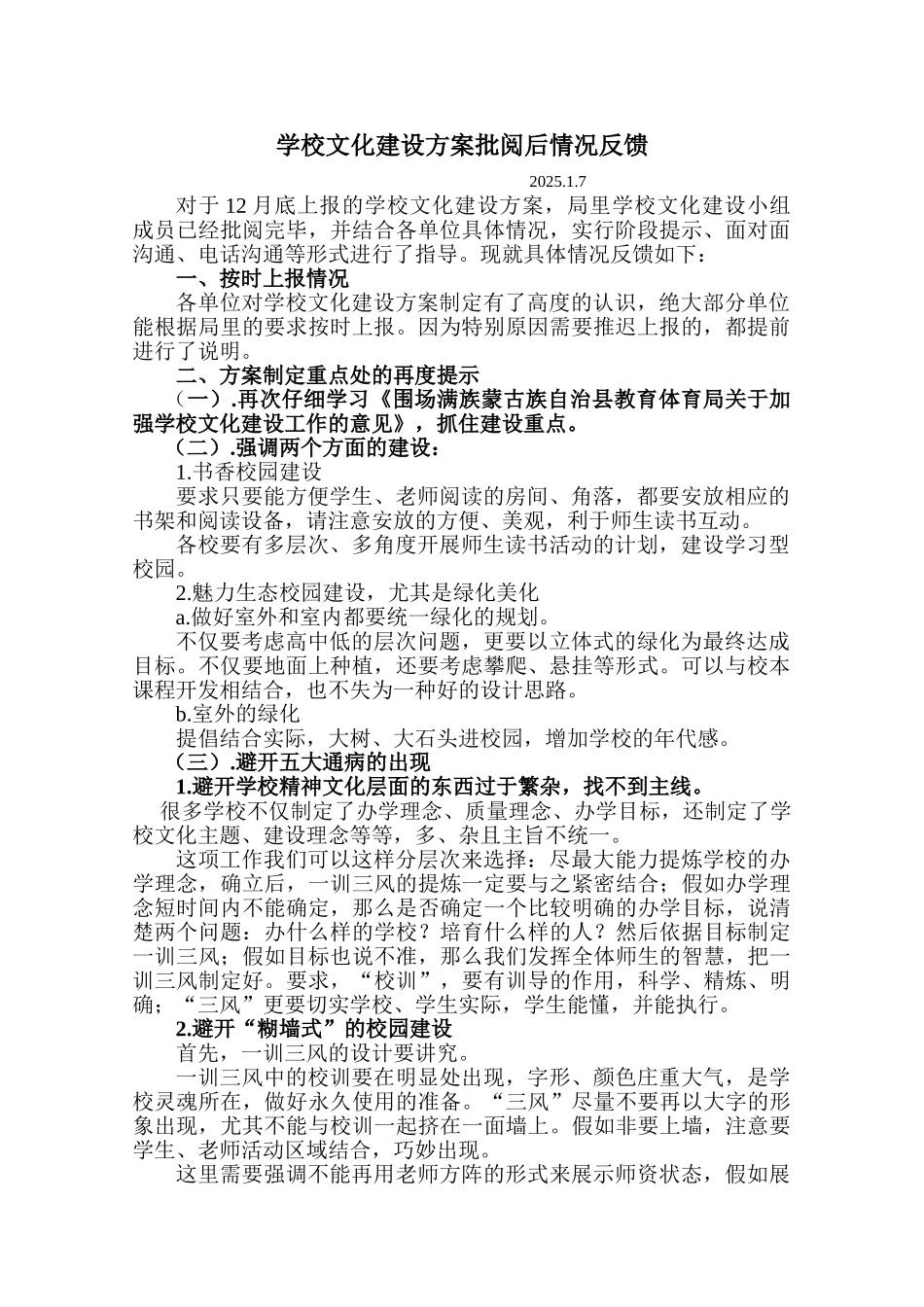 学校文化建设方案制定情况反馈_第1页