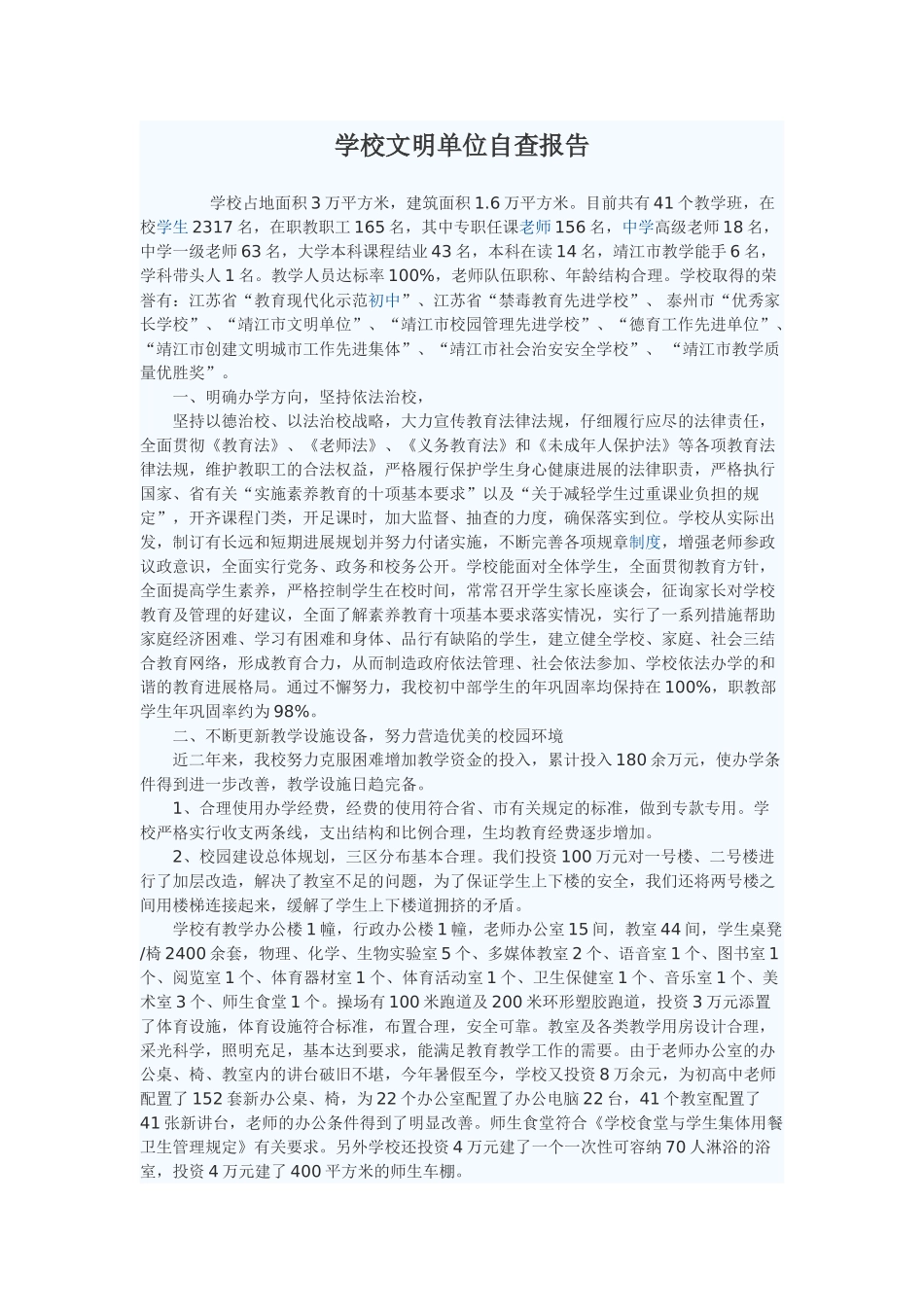 学校文明单位自查报告_第1页