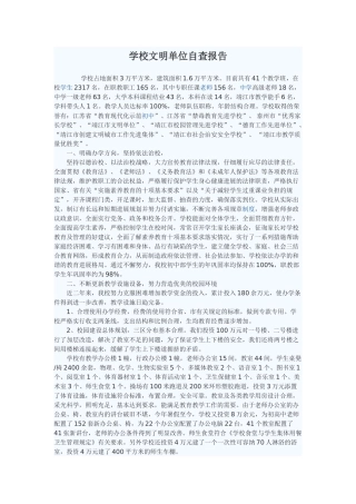 学校文明单位自查报告
