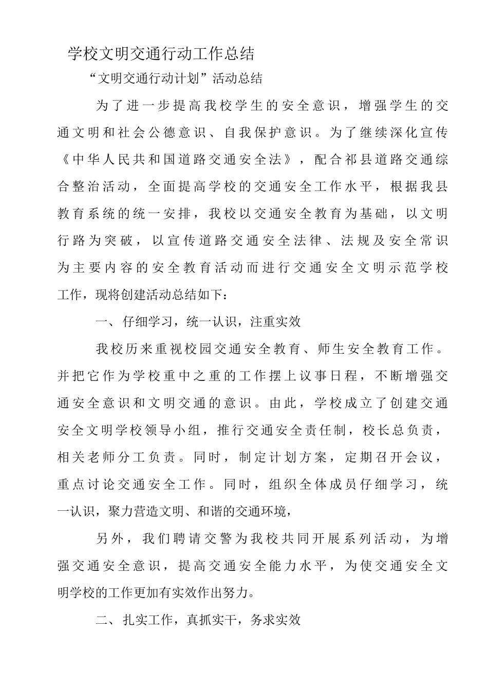 学校文明交通行动工作总结_第1页