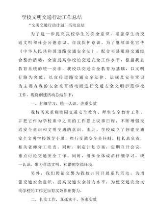 学校文明交通行动工作总结