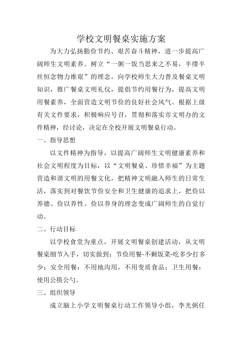 学校文明餐桌实施方案_第1页