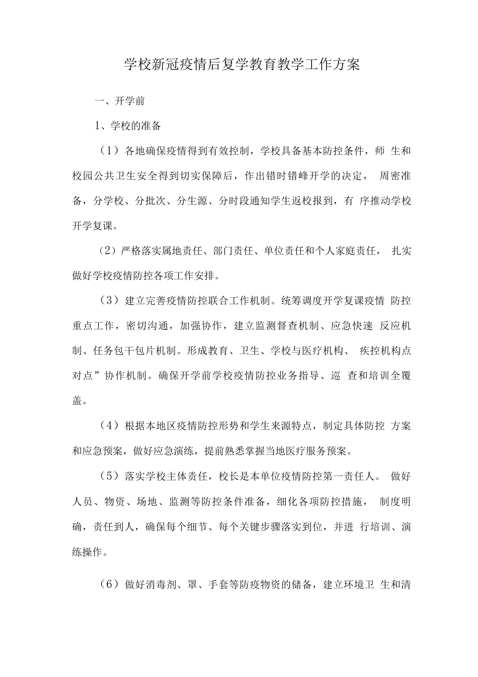 学校新冠疫情后复学教育教学工作方案_第1页