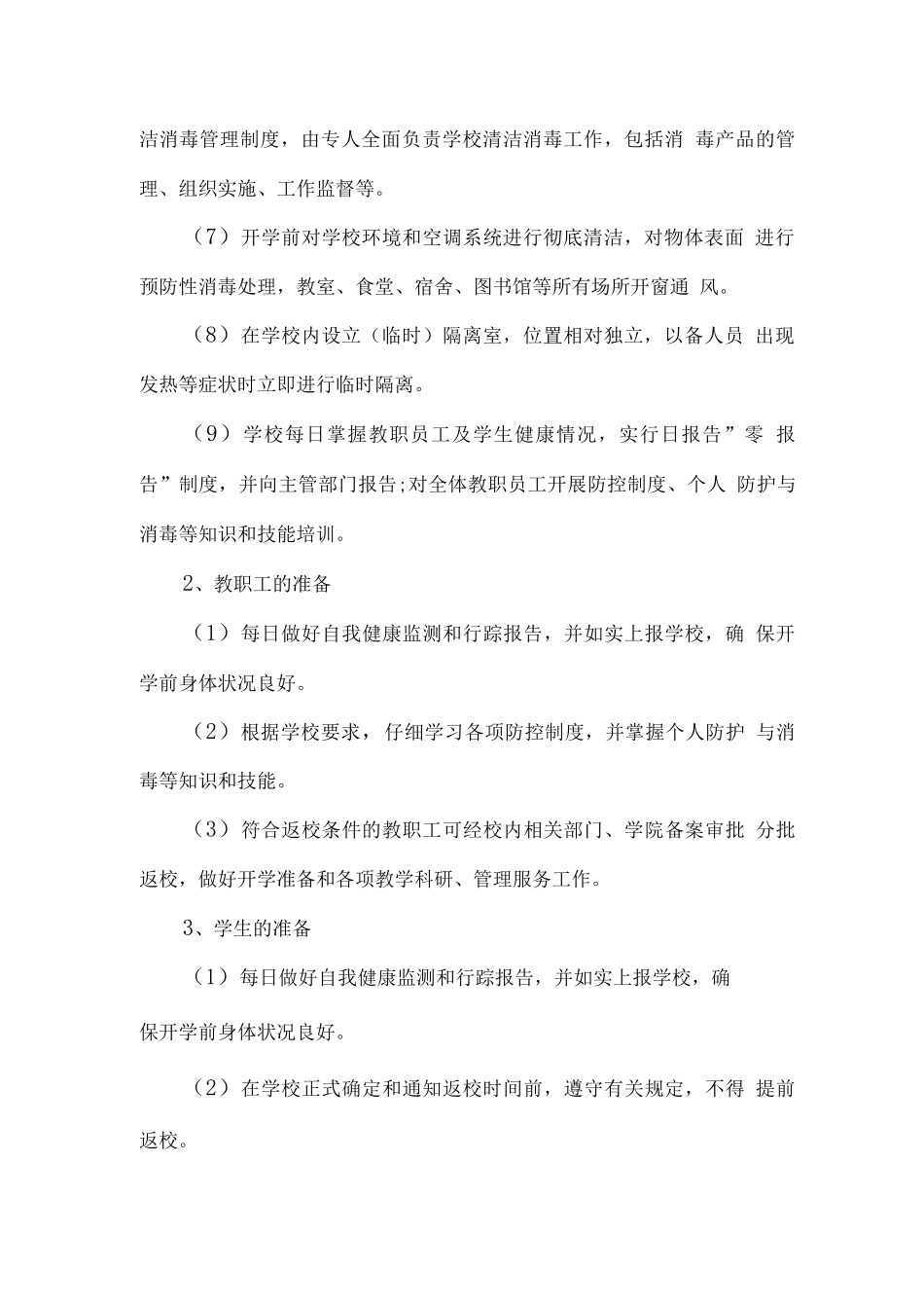 学校新冠疫情后复学教育教学工作方案_第2页