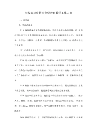 学校新冠疫情后复学教育教学工作方案