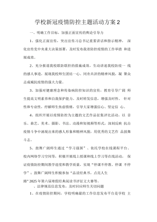 学校新冠疫情防控主题活动方案