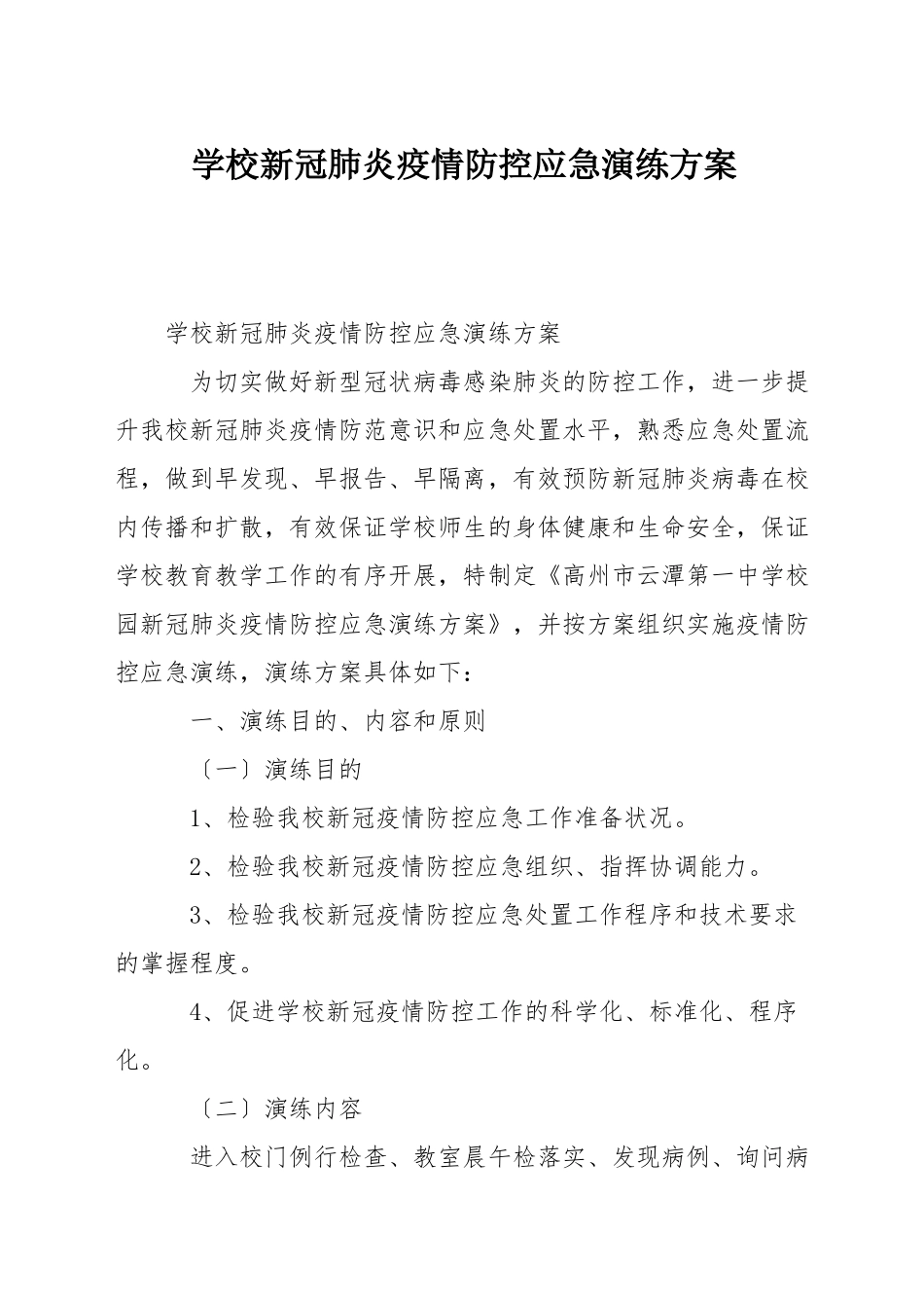 学校新冠肺炎疫情防控应急演练方案_第1页