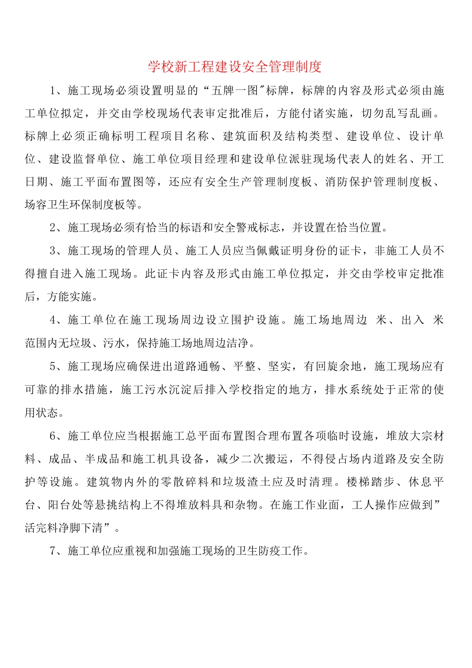 学校新工程建设安全管理制度_第1页