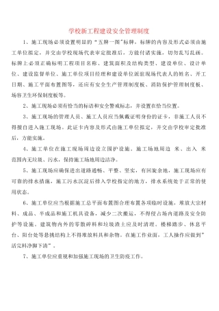 学校新工程建设安全管理制度