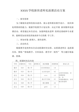 学校新岗教师见面课活动方案