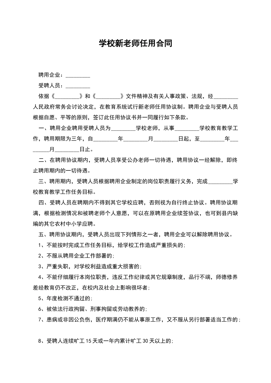 学校新教师任用合同_第1页