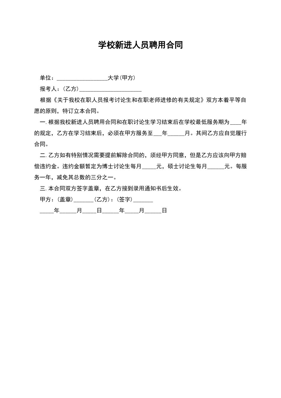 学校新进人员聘用合同_第1页