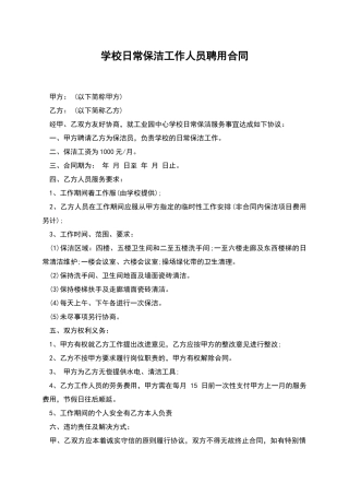 学校日常保洁工作人员聘用合同