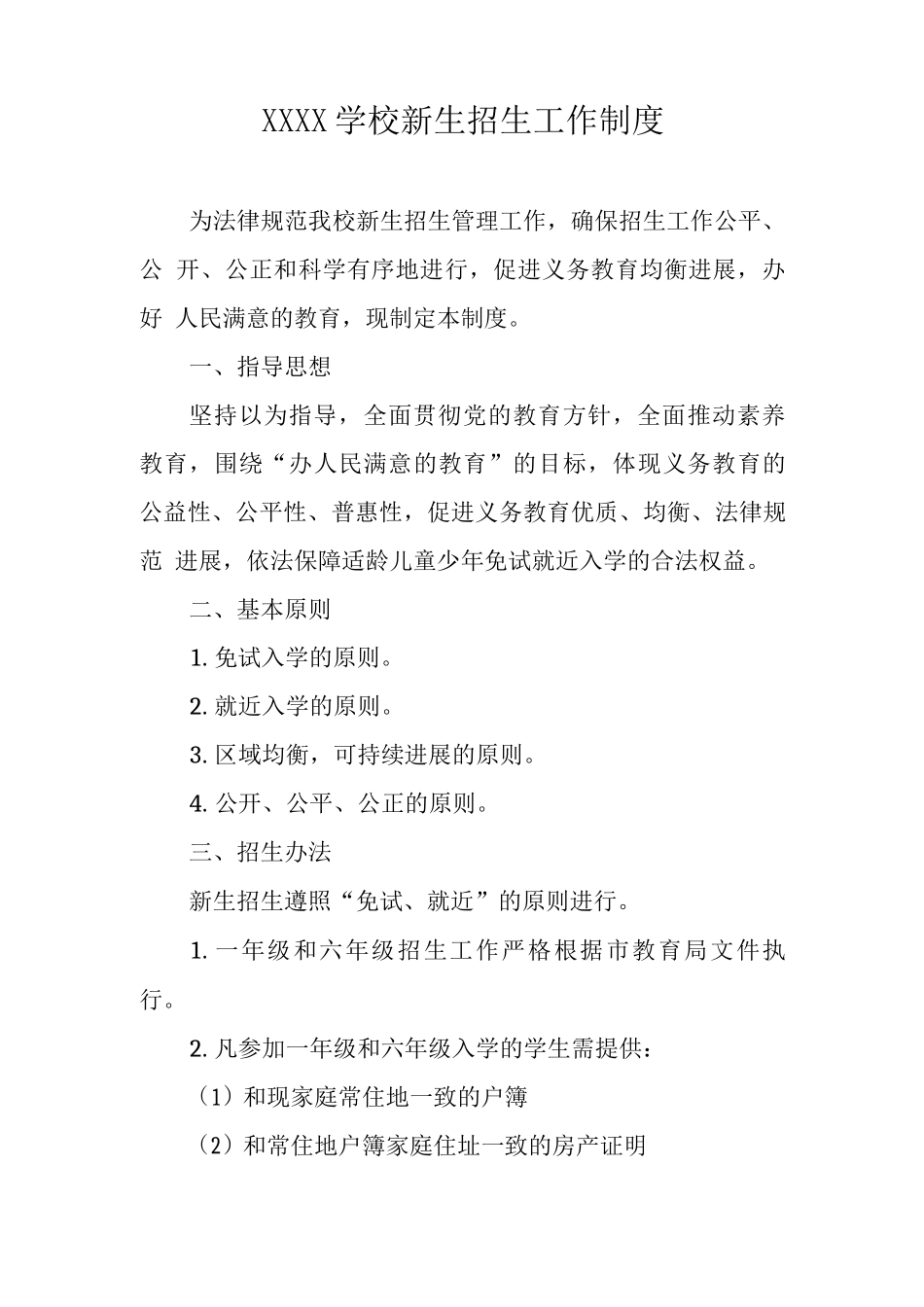 学校新生招生工作制度_第1页
