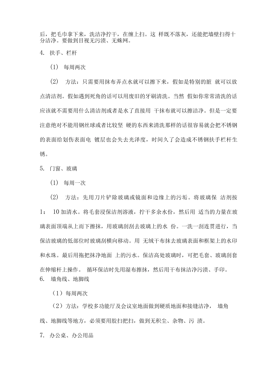 学校日常保洁清洁内容及方案_第2页