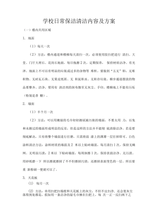 学校日常保洁清洁内容及方案