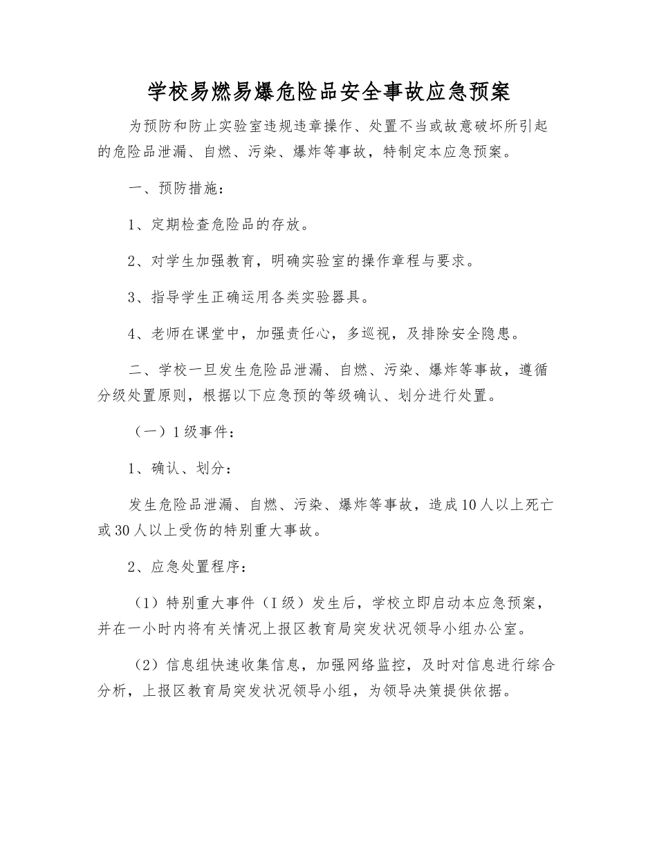 学校易燃易爆危险品安全事故应急预案_第2页