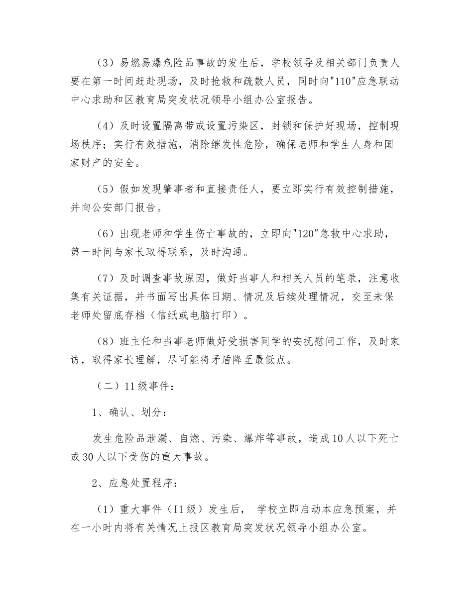 学校易燃易爆危险品安全事故应急预案_第3页