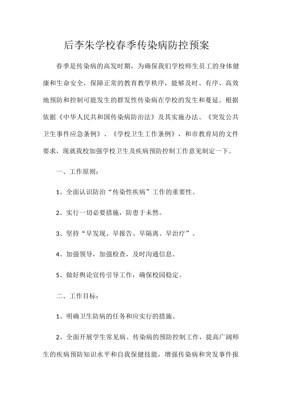 学校春季传染病防控预案_第1页