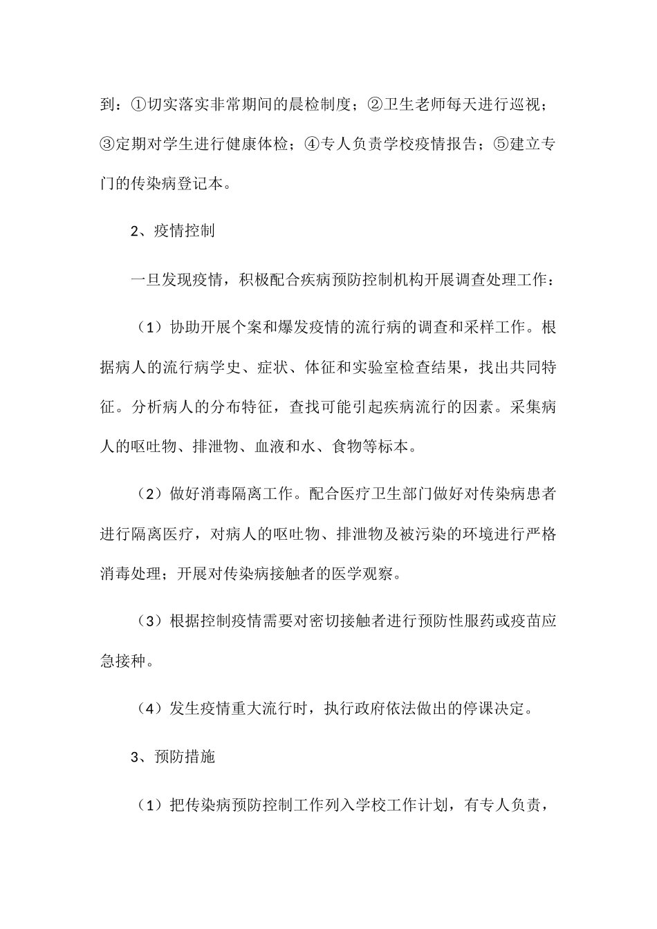 学校春季传染病防控预案_第3页