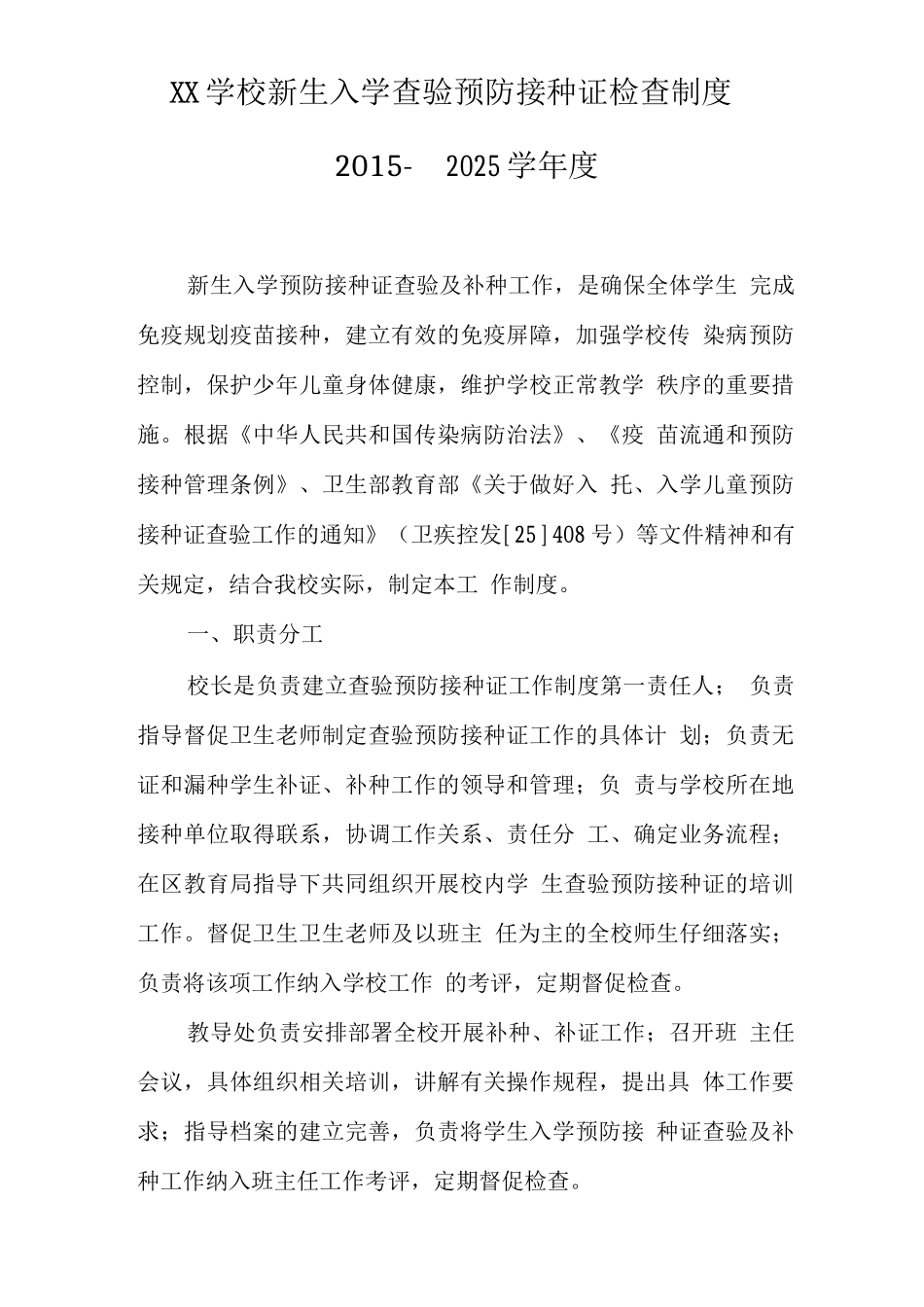学校新生入学查验预防接种证检查制度_第1页