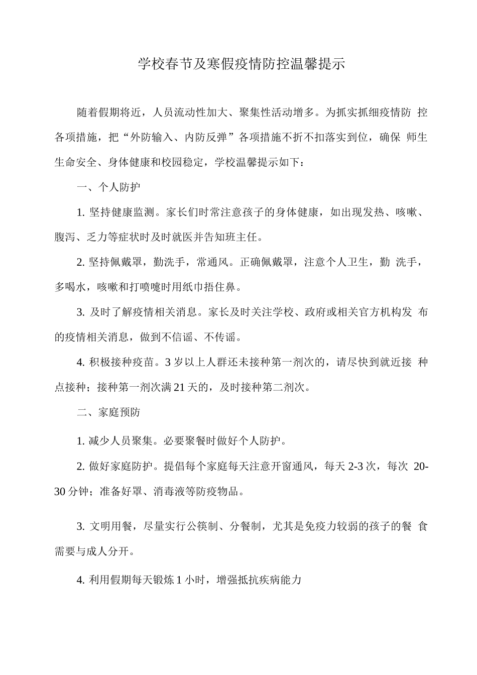 学校春节及寒假疫情防控温馨提示_第1页