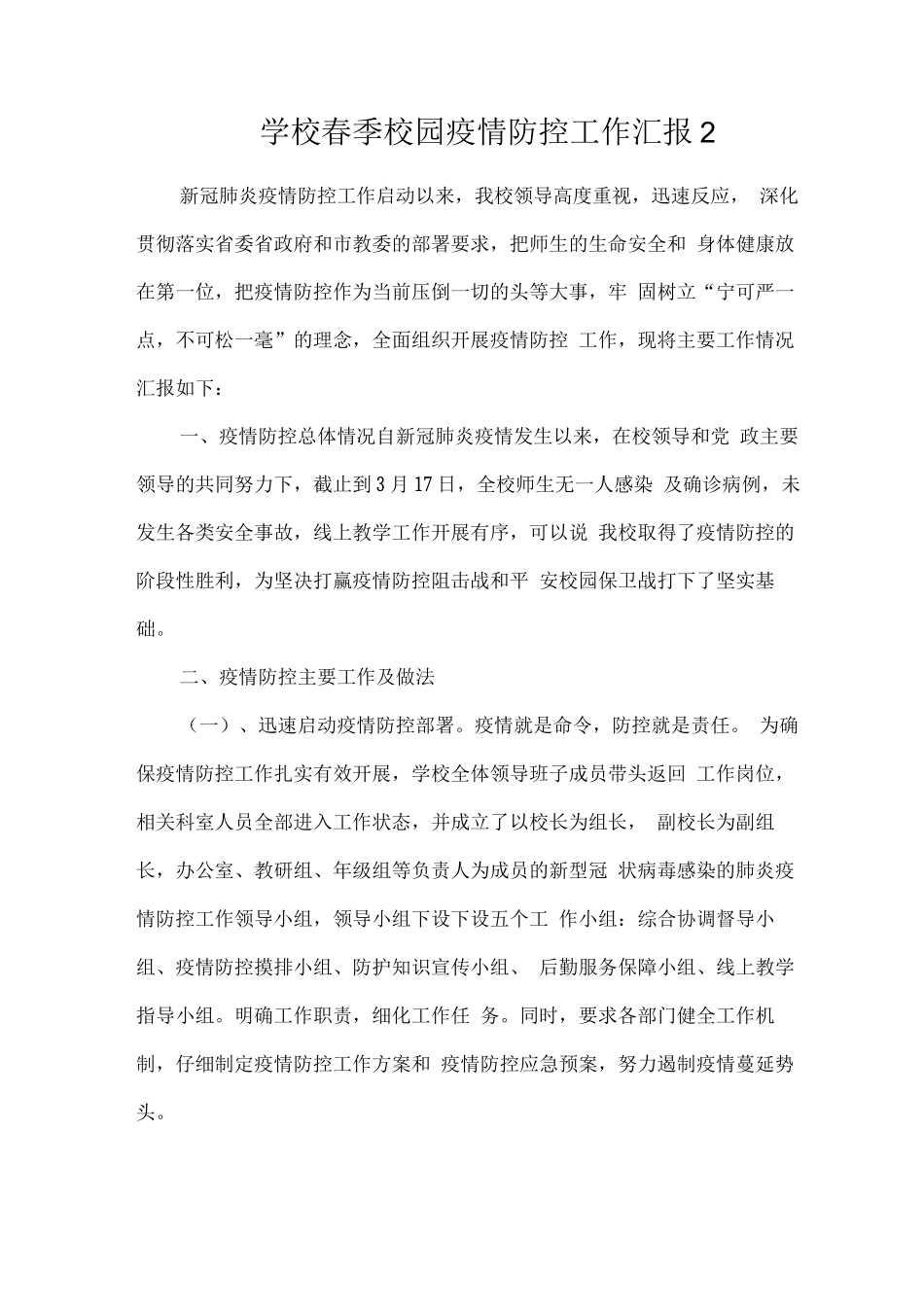 学校春季校园疫情防控工作汇报_第1页