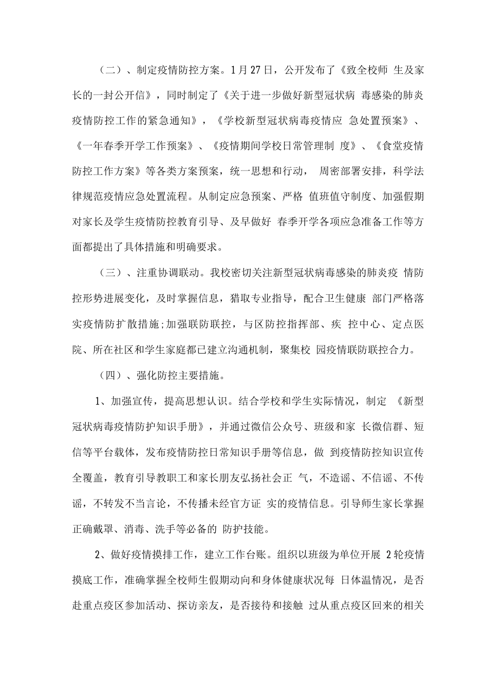 学校春季校园疫情防控工作汇报_第2页