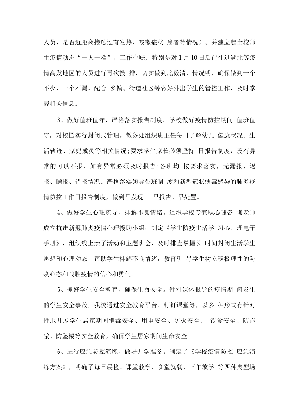 学校春季校园疫情防控工作汇报_第3页