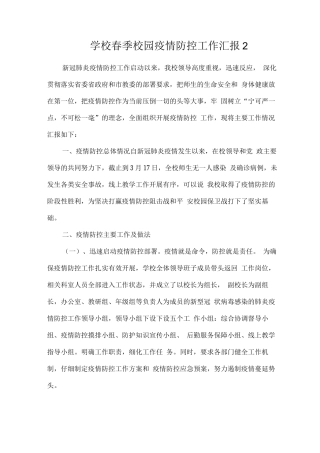 学校春季校园疫情防控工作汇报