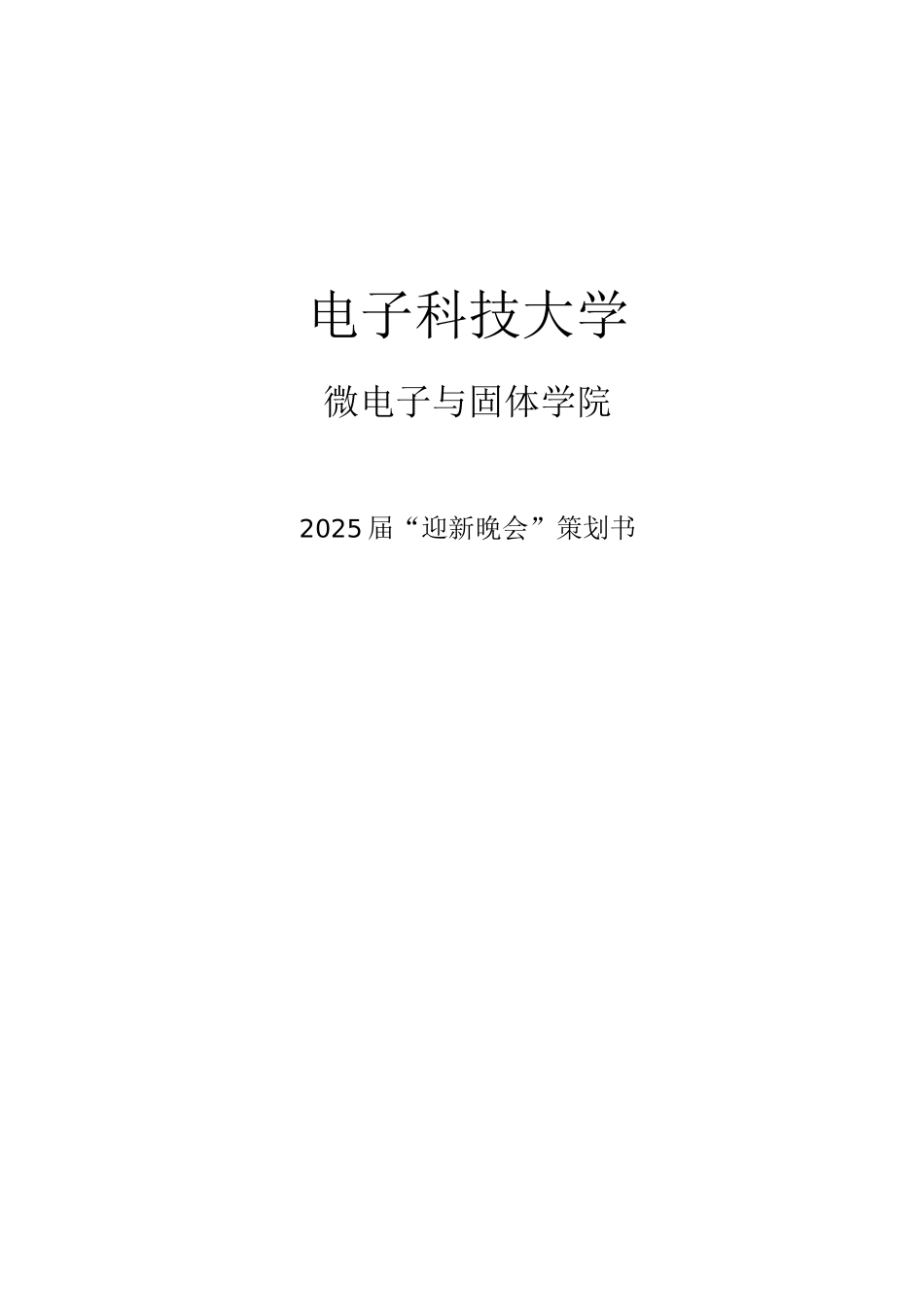 学校晚会策划书_第1页