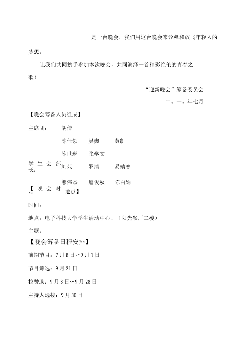 学校晚会策划书_第3页