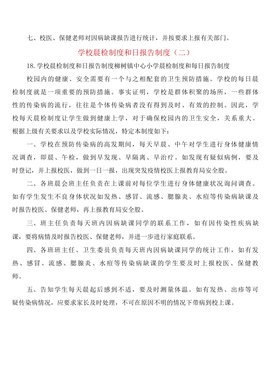 学校晨检制度和日报告制度_第2页