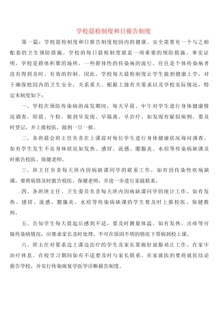 学校晨检制度和日报告制度