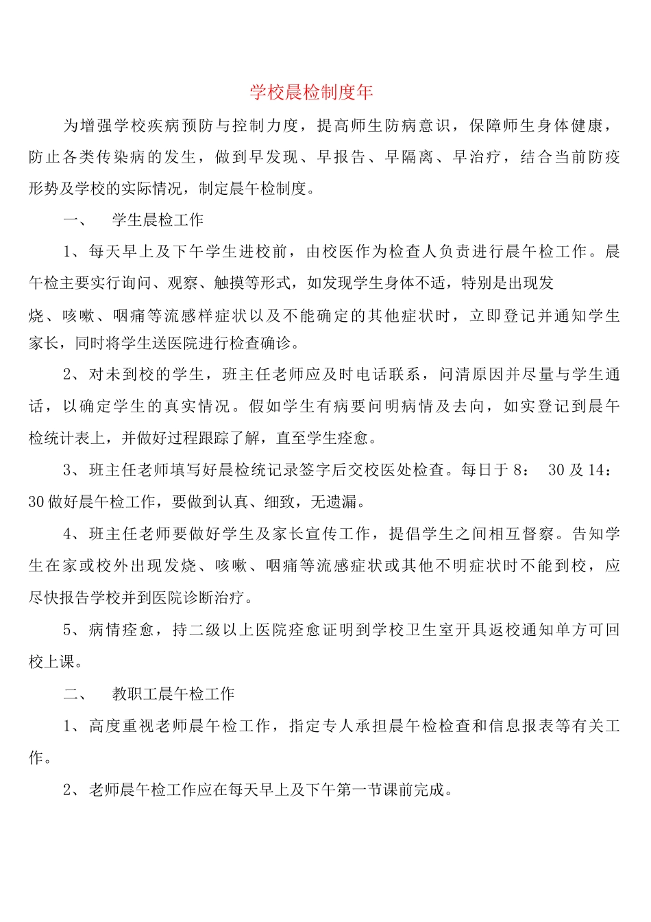 学校晨检制度2025年_第1页