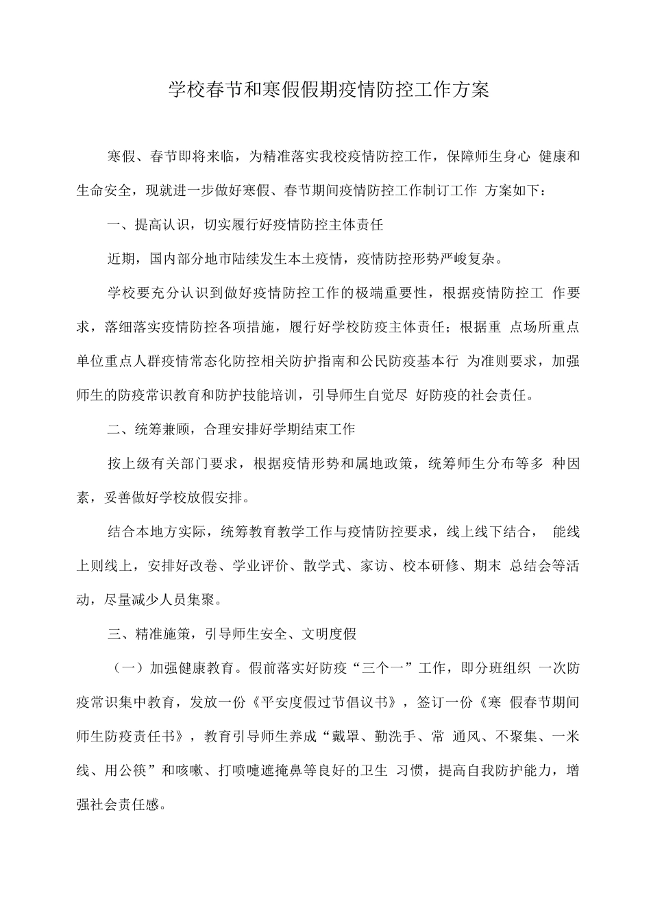 学校春节和寒假假期疫情防控工作方案_第1页
