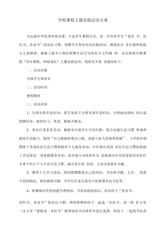 学校暑假主题实践活动方案