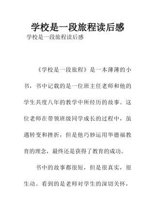 学校是一段旅程读后感