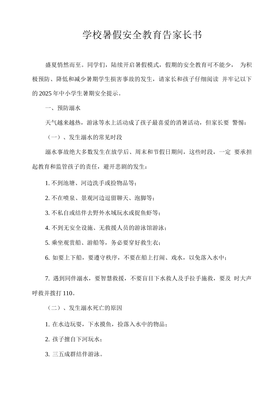 学校暑假安全教育告家长书_第1页