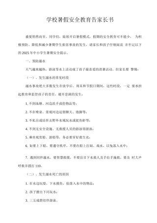 学校暑假安全教育告家长书