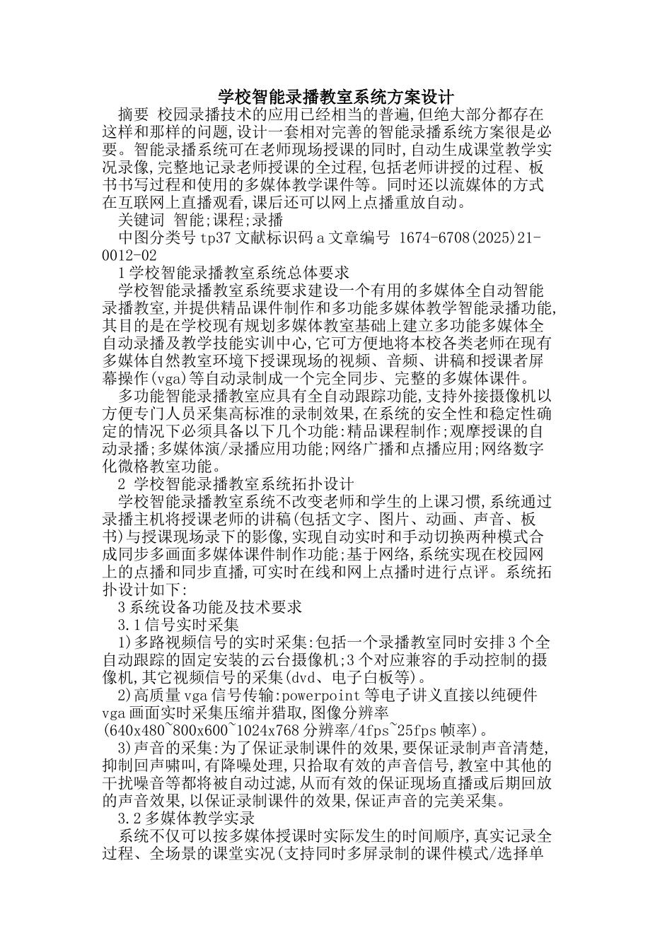 学校智能录播教室系统方案设计_第1页