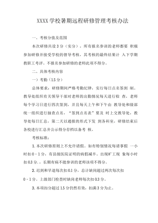 学校暑期远程研修管理考核办法