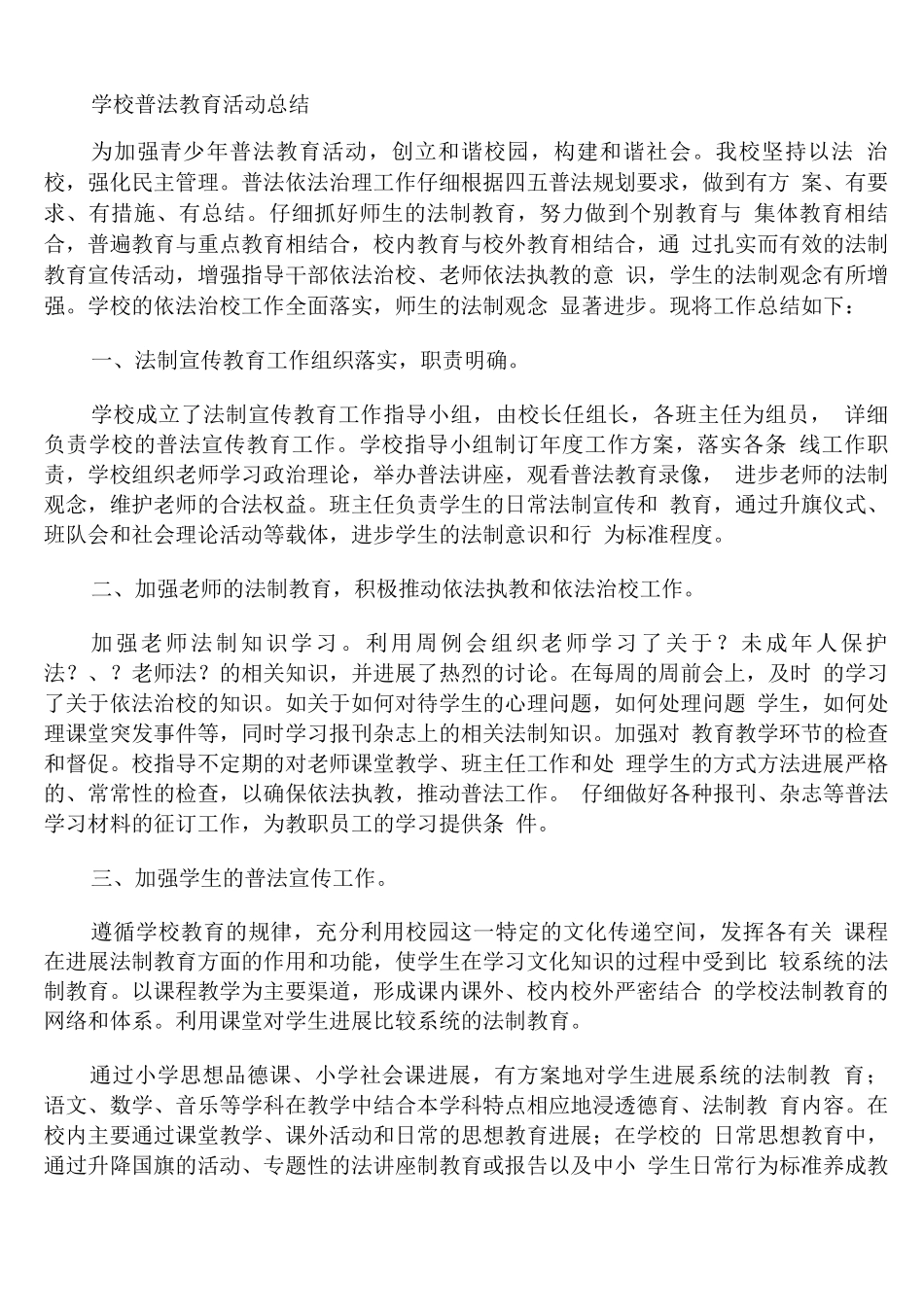 学校普法教育活动总结_第1页