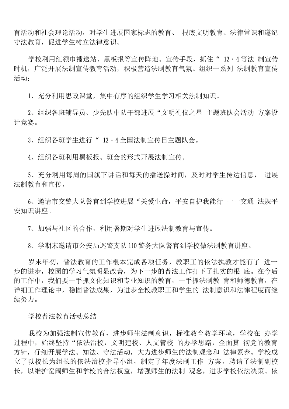 学校普法教育活动总结_第2页