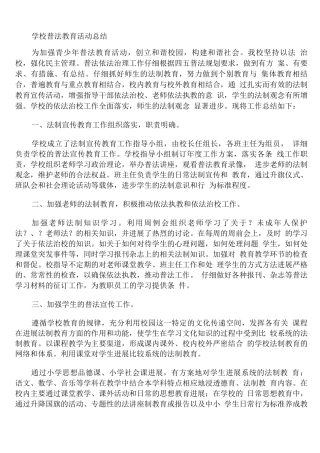 学校普法教育活动总结